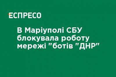 В Мариуполе СБУ блокировала работу сети "ботов" ДНР "