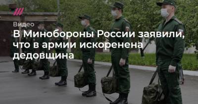 В Минобороны России заявили, что в армии искоренена дедовщина