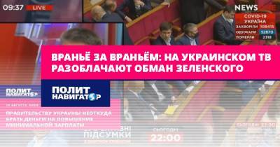 Враньё за враньём: На украинском ТВ разоблачают обман Зеленского