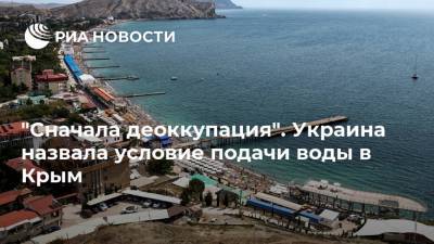 "Сначала деоккупация". Украина назвала условие подачи воды в Крым