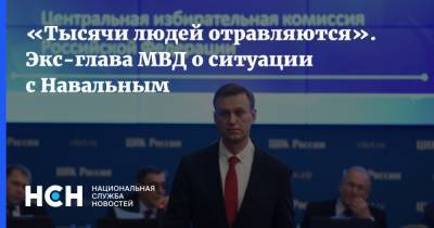 «Тысячи людей отравляются». Экс-глава МВД о ситуации с Навальным