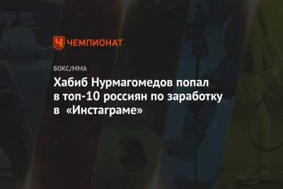 Хабиб Нурмагомедов попал в топ-10 россиян по заработку в «Инстаграме»