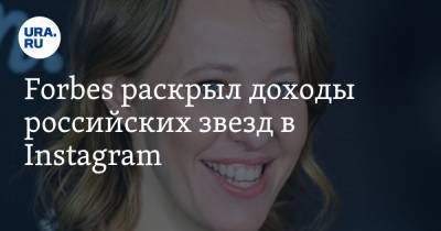 Forbes раскрыл доходы российских звезд в Instagram. В списке — Собчак, Ивлеева и Бузова