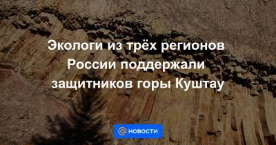 Экологи из трёх регионов России поддержали защитников горы Куштау