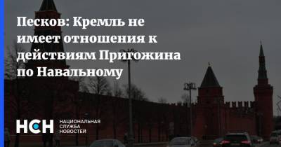 Песков: Кремль не имеет отношения к действиям Пригожина по Навальному