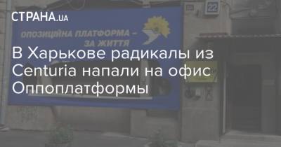 В Харькове радикалы из Centuria напали на офис Оппоплатформы