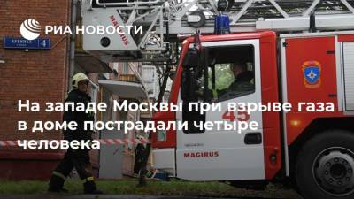 На западе Москвы при взрыве газа в доме пострадали четыре человека