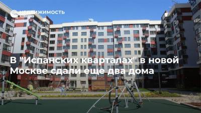В "Испанских кварталах" в новой Москве сдали еще два дома
