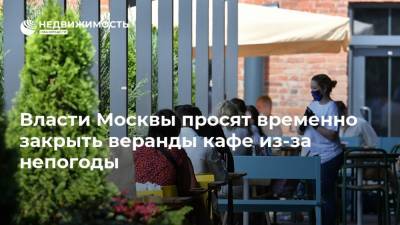 Власти Москвы просят временно закрыть веранды кафе из-за непогоды
