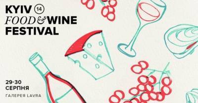 29-30 августа состоится 14-й Kyiv Food and Wine Festival