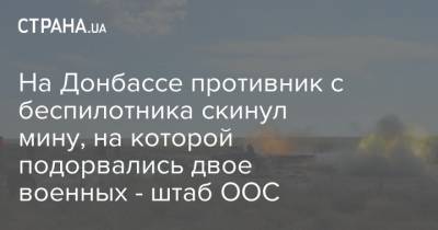 На Донбассе противник с беспилотника скинул мину, на которой подорвались двое военных - штаб ООС