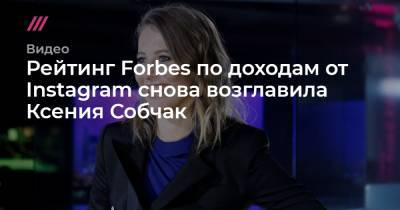 Рейтинг Forbes по доходам от Instagram снова возглавила Ксения Собчак
