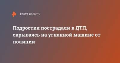 Подростки пострадали в ДТП, скрываясь на угнанной машине от полиции