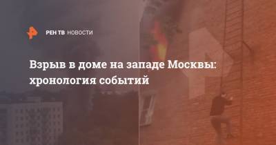 Взрыв в доме на западе Москвы: хронология событий