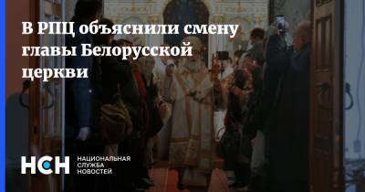 В РПЦ объяснили смену главы Белорусской церкви