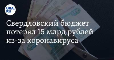 Свердловский бюджет потерял 15 млрд рублей из-за коронавируса. Самое страшное — впереди