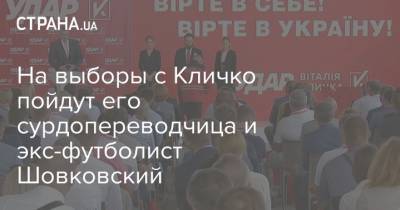На выборы с Кличко пойдут его сурдопереводчица и экс-футболист Шовковский