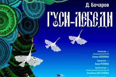 В Рязанском театре кукол состоится премьера спектакля «Гуси-Лебеди»