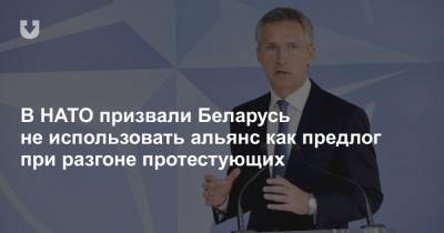 В НАТО призвали Беларусь не использовать альянс как предлог при разгоне протестующих