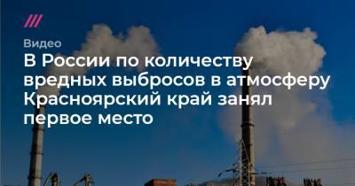В России по количеству вредных выбросов в атмосферу Красноярский край занял первое место