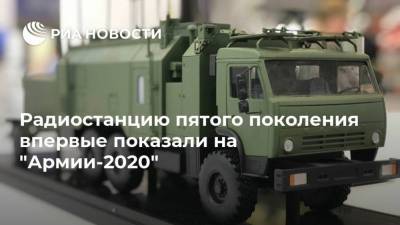 Радиостанцию пятого поколения впервые показали на "Армии-2020"