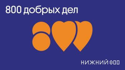 Единая платформа для благотворительных акций появилась в Нижегородской области