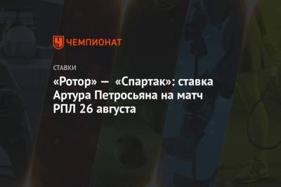 «Ротор» — «Спартак»: ставка Артура Петросьяна на матч РПЛ 26 августа