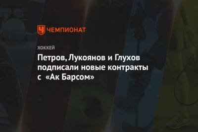 Петров, Лукоянов и Глухов подписали новые контракты с «Ак Барсом»