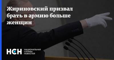 Жириновский призвал брать в армию больше женщин