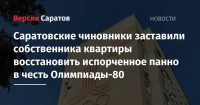 Саратовские чиновники заставили собственника квартиры восстановить испорченное панно в честь Олимпиады-80