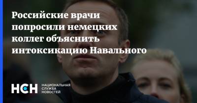 Российские врачи попросили немецких коллег объяснить интоксикацию Навального