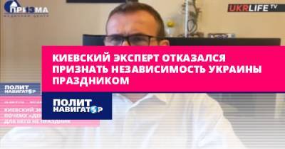 Киевский эксперт отказался признать независимость Украины...
