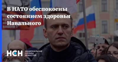 В НАТО обеспокоены состоянием здоровья Навального