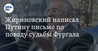 Жириновский написал Путину письмо по поводу судьбы Фургала