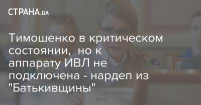 Тимошенко в критическом состоянии, но к аппарату ИВЛ не подключена - нардеп из "Батькивщины"