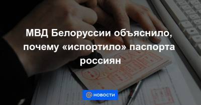 МВД Белоруссии объяснило, почему «испортило» паспорта россиян