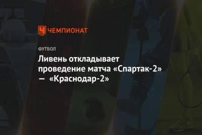 Ливень откладывает проведение матча «Спартак-2» — «Краснодар-2»