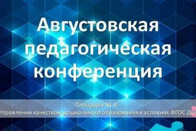 Августовская педагогическая конференция началась в Серпухове