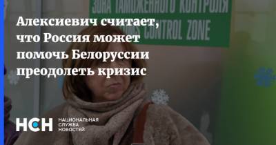 Алексиевич считает, что Россия может помочь Белоруссии преодолеть кризис