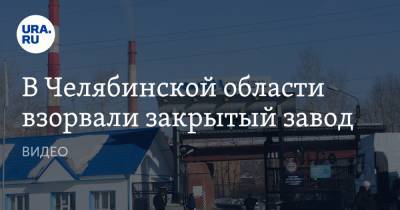 В Челябинской области взорвали закрытый завод. ВИДЕО