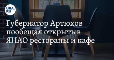 Губернатор Артюхов пообещал открыть в ЯНАО рестораны и кафе