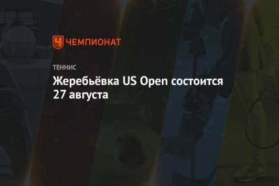 Жеребьёвка US Open состоится 27 августа
