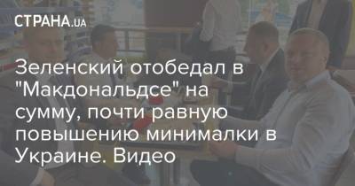 Зеленский отобедал в "Макдональдсе" на сумму, почти равную повышению минималки в Украине. Видео