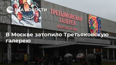 В Москве затопило Третьяковскую галерею
