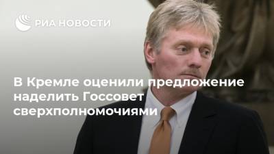 В Кремле оценили предложение наделить Госсовет сверхполномочиями