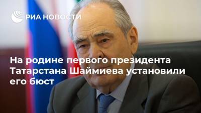 На родине первого президента Татарстана Шаймиева установили его бюст