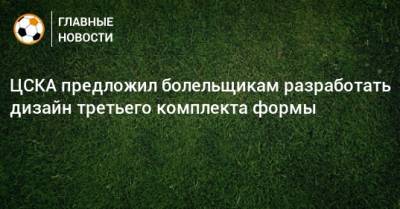ЦСКА предложил болельщикам разработать дизайн третьего комплекта формы