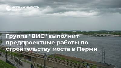 Группа "ВИС" выполнит предпроектные работы по строительству моста в Перми