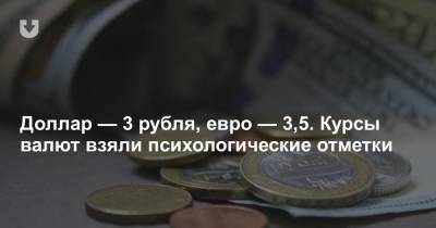 Доллар — 3 рубля, евро — 3,5. Курсы валют взяли психологические отметки