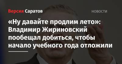 «Ну давайте продлим лето»: Владимир Жириновский пообещал добиться, чтобы начало учебного года отложили